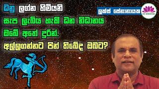 ධනු ලග්න හිමියනි සැප ලැබිය හැකි ධන නිධානය ඔබේ අතේ දුරින්. අල්ලගන්නට පින් තිබේද ඔබට?