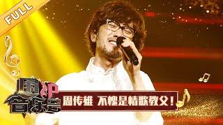 【完整版】不愧是情歌教父！周传雄金曲《黄昏》唤醒万千思绪  华语金曲Best Chinese Music  SichuanTV【围炉音乐会】