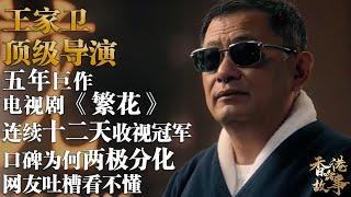 頂級導演 王家衛丨一個每一幀畫面都可以儅宣傳海報的導演，傾心五年帶來影視巨作《繁花》，連續十二天收視率冠軍，口碑卻嚴重兩級分化，網友吐槽看不懂【香港故事】国语版