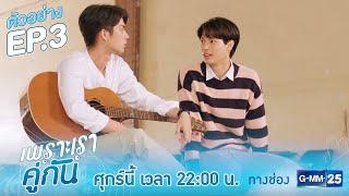 ตัวอย่าง เพราะเราคู่กัน 2gether The Series  EP.3