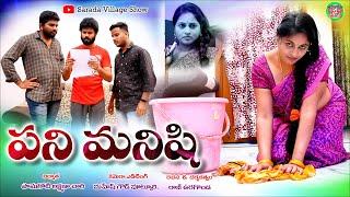 పని మనిషి Pani Manishilatest telugu romantic short filmsSarada Village Show