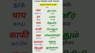 #shorts 173 Spoken Hindi Through Tamil In easy way  Daily Used Hindi Sentence Words  தமிழில்