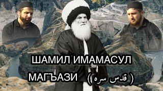 Группа Батлух Шамил Имамасул Магъази قدس سره