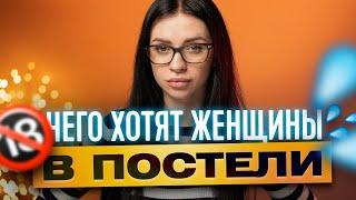 9 ВЕЩЕЙ КОТОРЫЕ ВСЕ ДЕВУШКИ ХОТЯТ В ПОСТЕЛИ 18+  ТВОЯ БЫВШАЯ