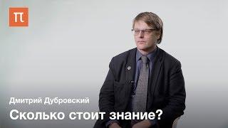 Академические права и свободы — Дмитрий Дубровский