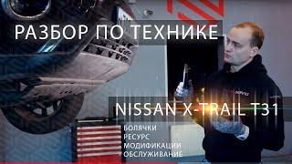 Технический разбор X-Trail T31  Всё о моторах коробках и проблемах от профильного сервиса Nissan