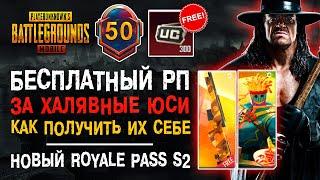 НОВЫЙ РОЯЛ ПАСС ПУБГ МОБАЙЛ БЕСПЛАТНО? PUBG MOBILE НОВЫЙ СЕЗОН ROYALE PASS ХАЛЯВА ПУБГ МОБАЙЛ