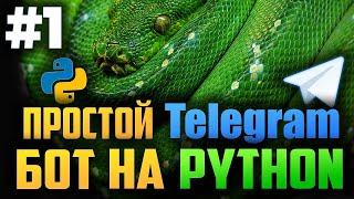 #1. Простой асинхронный телеграм бот на Python  Aiogram