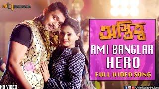 Ami Banglar Hero Video Song  Arifin Shuvoo  Nusrat Imrose Tisha  Ostitto Bengali Movie 2016
