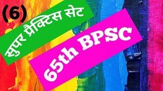 BPSC  BSSC  RRB  सुपर प्रैक्टिस सेट  40 शानदार प्रश्न  Cut off - 34   5 