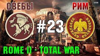 Прохождение Rome 2 Total War #23 - За Рим и Свебов