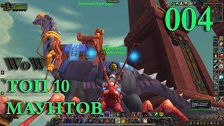 WoW 10 ЛУЧШИХ МАУНТОВ #004 INRUSHTV - ТОП 10 ТРАНСПОРТНЫХ СРЕДТСВ World of Warcraft