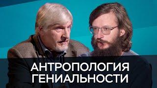 Антропология гениальности  Савельев Дробышевский  Час Speak