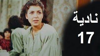 المسلسل العراقي ـ نادية ـ الحلقة 17 بطولة أمل سنان حسن حسني