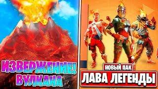 НОВЫЙ ПАК ЛАВОВЫХ ЛЕГЕНД В ФОРТНАЙТ ИЗВЕРЖЕНИЕ ВУЛКАНА НОВАЯ КАРТА СЛИВFortnite Battle Royale