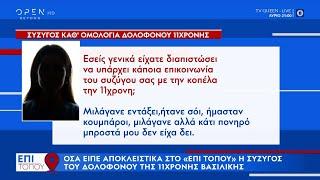 Ηλεία Η σύζυγος καθ’ ομολογία δολοφόνου 11χρονης στο Επί Τόπου  Επί τόπου 15052024  OPEN TV