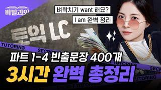 토익 LC 파트별 빈출문장 3시간 몰아보기  I am 완벽 정리에요  7월 28일 토익 시험 대비 서아쌤의 비밀과외