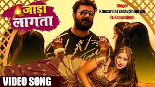 #Khesari lal yadav  जाड़ा लागता  #shilpi raj  jara lagata video song   khesari lal yadav new song