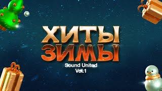 Sound United - Хиты зимы  Vol.1