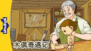 木偶奇遇记 1-4 Pinocchio 經典故事  兒童故事  中文童话  Classic Story  Chinese Stories for Kids  Little Fox