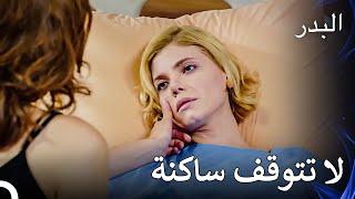 حركات ديميت المشبوهة - لسل البدر الحلقة 27