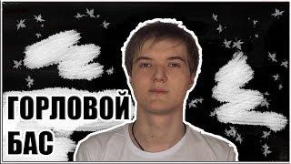 #3 Горловые басы  Beatbox tutorial