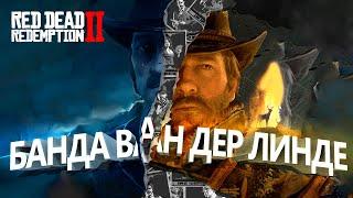 Банда Ван Дер Линде - Часть 1  Предыстория Red Dead Redemption 2