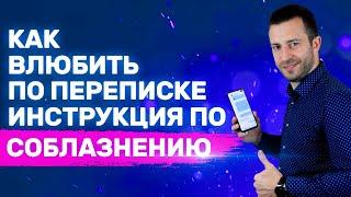 Как соблазнить любую по переписке Работающий способ Подробная инструкция  Переписка с девушкой