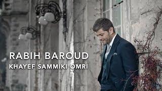 Rabih Baroud - Khayef Sammiki Omri Official Music Video  ربيع بارود - خايف سميكي عمري