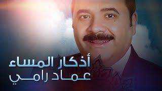 أذكار المساء - عماد رامي  البوم أذكار الصباح والمساء