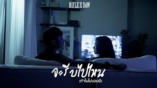 RIFLE X DAW - จะรีบไปไหนทำไมไม่นอนนี่ Official Music Video