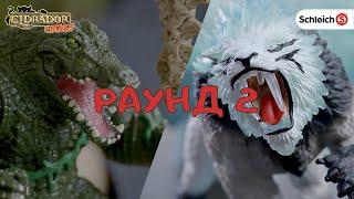 Фигурки монстров из Вселенной Эльдрадор  Schleich Eldrador