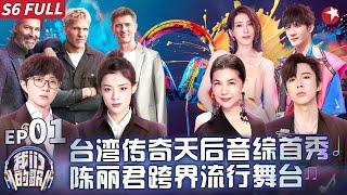 我们的歌第六季EP1首播！毛不易首唱爵士风好听炸了刘宇宁戴佩妮时隔3年再次合体对唱情歌遭全场调侃！#我们的歌第六季 Singing With Legends S6EP01 FULL