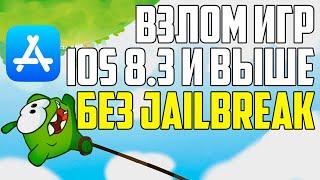 ВЗЛОМ ИГР НА IOS 8.3 И ВЫШЕ БЕЗ ДЖЕЙЛБРЕЙКА