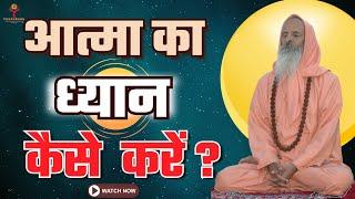 आत्मा का ध्यान कैसे करें ?  #yugpurush #satsang #pravachan #live #dhyan