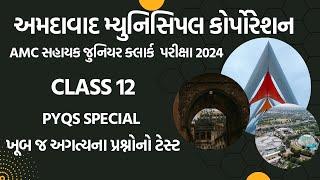 AMC 2024 sahayak junior clerk Exam class 12 MCQs Test with all subject અમદાવાદ સહાયક જુનિયર ક્લાર્ક