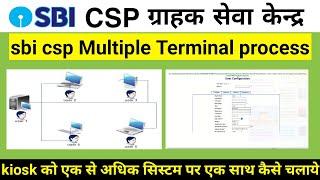 sbi csp multiple terminal process ।। sbi kiosk को एक साथ 2 सिस्टम में कैसे चलाये