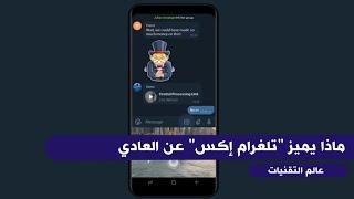 مميزات قوية في تلغرام إكس Telegram x وماذا يميزه عن التلغرام العادي