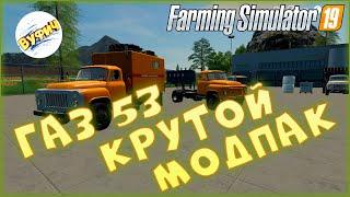 Обзор модпака ГАЗ 53  Farming Simulator 19 Обзор мода fs19