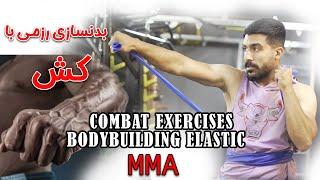 Combat exercises with bodybuilding elasticتمرینات رزمی با کش
