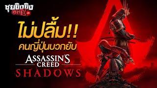 ซุยขิงขิง GGEZ  ญี่ปุ่นไม่ปลื้ม รวมตัวกันต่อต้านเกม Assassin’s Creed Shadows