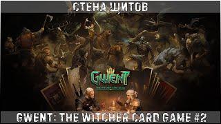 GWENT The Witcher Card Game #2 - Стена щитов │#GWENT # Гвинт #KAPRALMAN