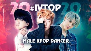 #IVTOP 10 K-POP ТАНЦОРОВ-ПАРНЕЙ 2020  AriTube