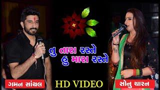 TU TARA RASHTE HU MARA RASHTE ll SONU CHARAN  & GAMAN SHANTHAL II LIVE PROGRAM 2019