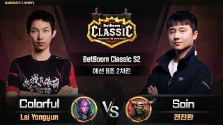 ColorfulN vs SoinO  BetBoom Classic S2 예선 B조 2차전  워크래프트3 Warcraft3