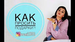 Как  просить подарки?