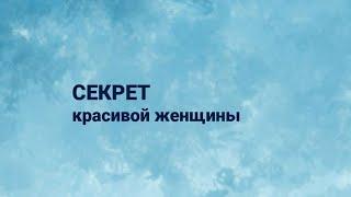 Как сделать чтоб твоя женщина выглядела шикарно?