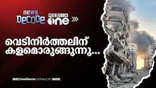 ഗസ്സ യുദ്ധ വിരാമത്തിലേക്ക്...സമ്പൂർണ വെടിനിർത്തലിന് കളമൊരുങ്ങുന്നു  News Decode 