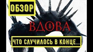 Фильм Вдова 2020 обзор и объяснение концовки. Рецензия на ужастик 2020 года