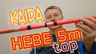 Kaida Hebe 5m.ОченьОчень Хорошая Болонская Удочка.Правильный Строй Правильный Вес